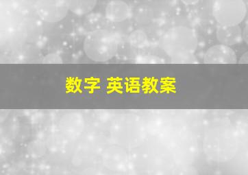 数字 英语教案